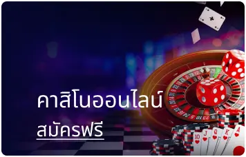 คาสิโนออนไลน์