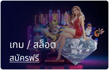 เกม/สล็อตออนไลน์