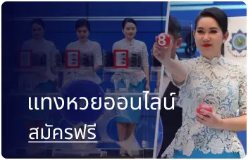 แทงหวยออนไลน์