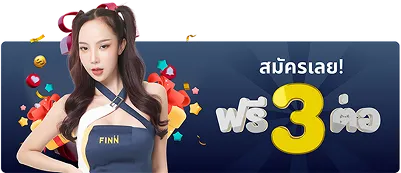 สมัครเลย ฟรี 3 ต่อ กับ Finnbet