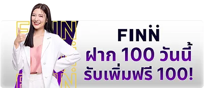 ฝาก 100  วันนี้รับเพิ่มฟรี 100 กับ Finnbet