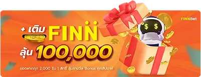 เติม Finn ลุ้น 100,000 กับ Finnbet