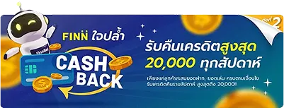 รับเครดิตสูงสุด  20,000 ทุกสัปดาห์ กับ Finnbet
