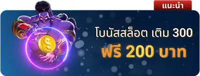 โบนัสสล็อดต เติม  300 ฟรี 200 กับ Finnbet