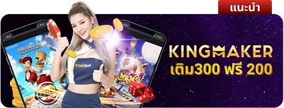 Kingmaker เติม 300 ฟรี 200 กับ Finnbet