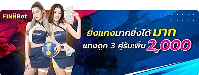 ยิ่งแทงมากยิ่งได้มาก แทงถูก 3 คู่รับเพิ่ม 2000 กับ Finnbet