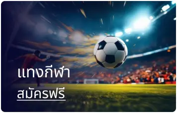 แทงกีฬาออนไลน์